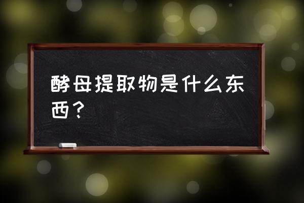 酵母粉提取物如何加入化妆品 酵母提取物是什么东西？