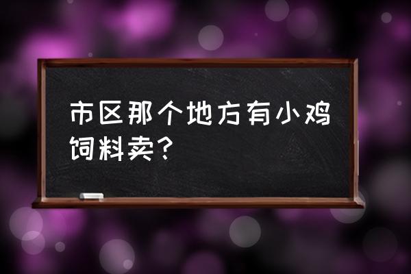 贵阳喉爽饲料禽苗批发部怎么样 市区那个地方有小鸡饲料卖？