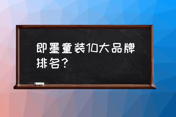 小猪班纳童装偏大吗 即墨童装10大品牌排名？