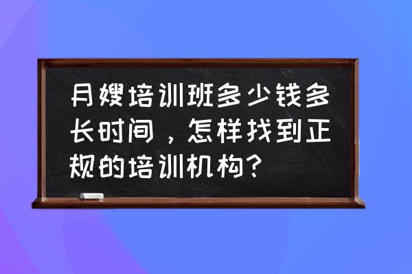 哪里有学月嫂的有证工资高的 月嫂培训班多少钱多长时间，怎样找到正规的培训机构？