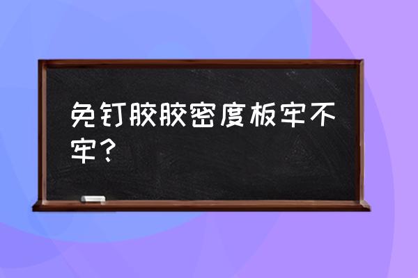 密度板用啥胶粘 免钉胶胶密度板牢不牢？