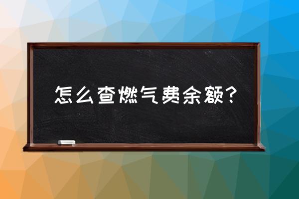 南阳如何查燃气费 怎么查燃气费余额？