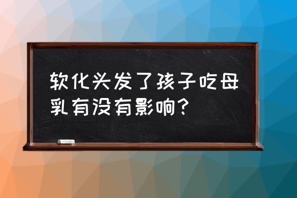 哺乳软化刘海有什么后果 软化头发了孩子吃母乳有没有影响？