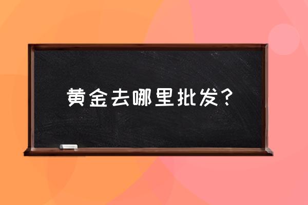 深圳水贝珠宝市场哪里 黄金去哪里批发？