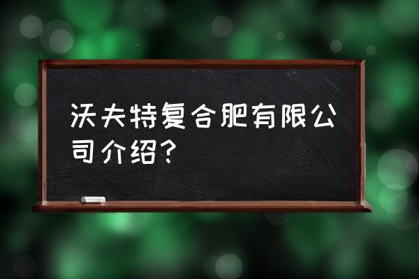 山东临沂生产什么品牌复合肥 沃夫特复合肥有限公司介绍？