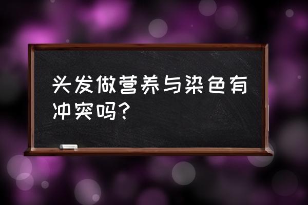 染发后能马上营养吗 头发做营养与染色有冲突吗？