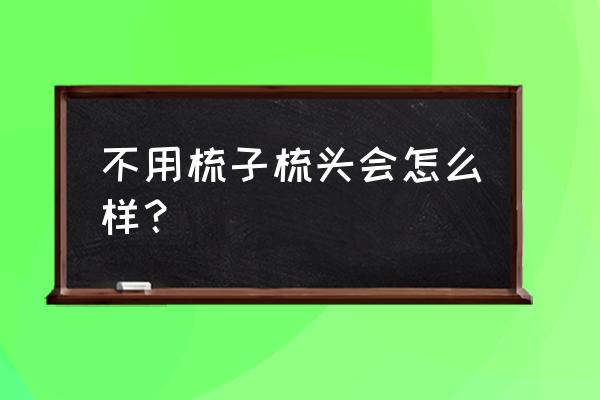 没梳子怎么梳头发 不用梳子梳头会怎么样？