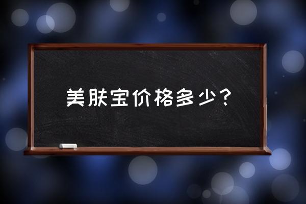 美肤宝补水保湿面膜多少钱一盒 美肤宝价格多少？