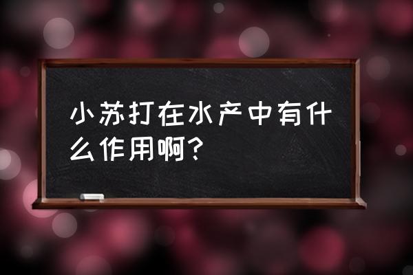 水产用苏打肥水吗 小苏打在水产中有什么作用啊？