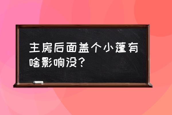 住房后面盖小房看风水好吗 主房后面盖个小蓬有啥影响没？