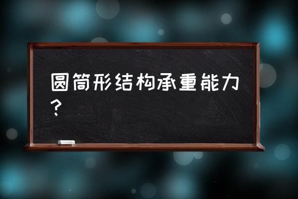 一个圆柱形纸筒有底面吗 圆筒形结构承重能力？