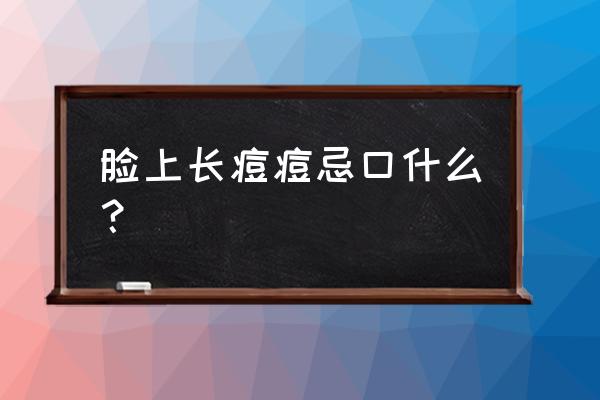 脸上长痘痘可以吃酱油和醋吗 脸上长痘痘忌口什么？