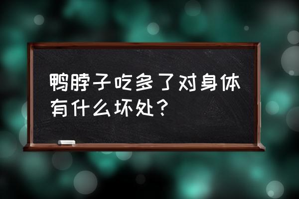 总吃鸭脖好不好 鸭脖子吃多了对身体有什么坏处？