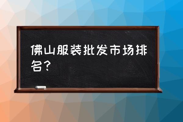 佛山禅城区哪里有卖男装 佛山服装批发市场排名？