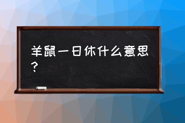 属相羊和鼠结婚好吗 羊鼠一日休什么意思？