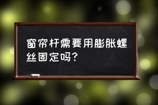 窗帘固定架是用什么工具固定的 窗帘杆需要用膨胀螺丝固定吗？