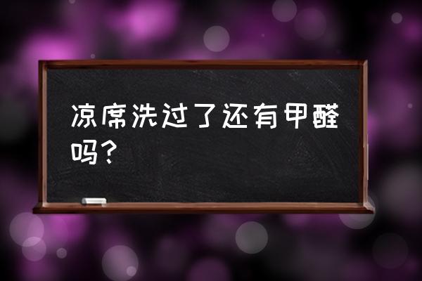 席博士凉席会不会环保 凉席洗过了还有甲醛吗？