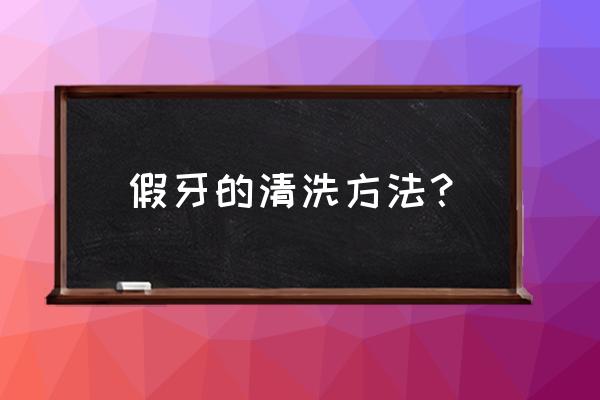 全口树脂假牙如何保养 假牙的清洗方法？