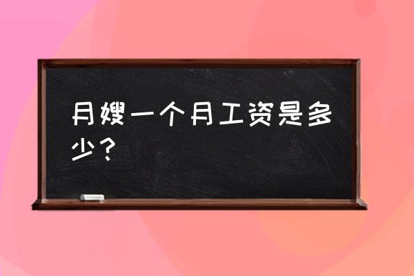 乌疆乌鲁木齐月嫂工资是多少 月嫂一个月工资是多少？