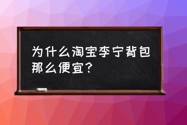 李宁有50块的背包吗 为什么淘宝李宁背包那么便宜？