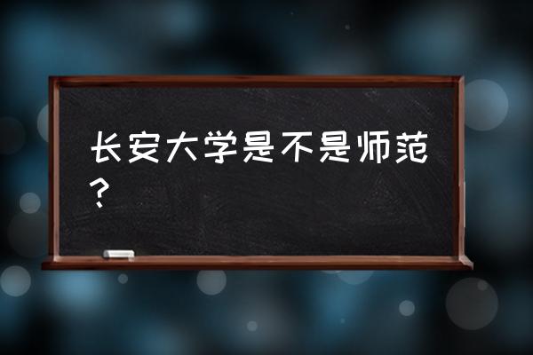 长安大学的校训是什么 长安大学是不是师范？