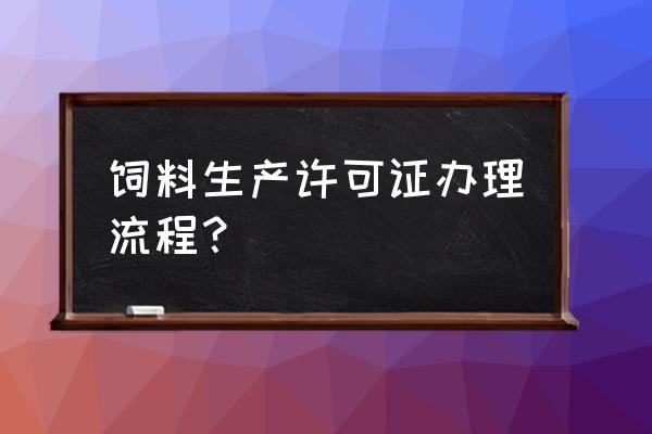 生产饲料级氨基酸办什么手续 饲料生产许可证办理流程？