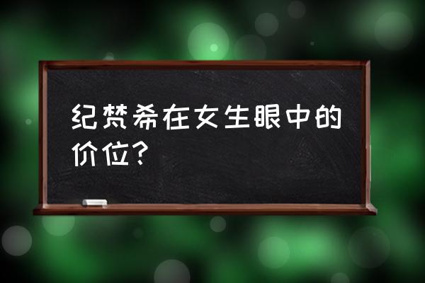 纪梵希的西装一套大概多少钱 纪梵希在女生眼中的价位？