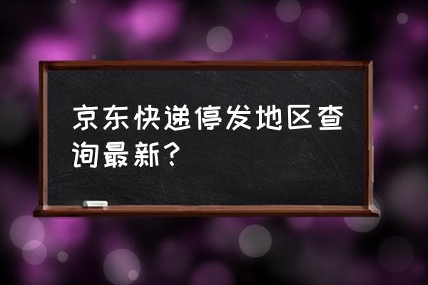 快递绥化怎么发不了 京东快递停发地区查询最新？