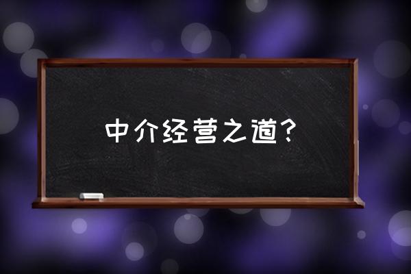 房产中介门店如何做好 中介经营之道？