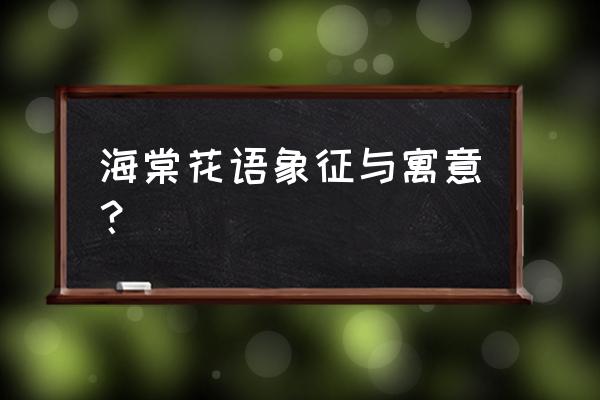 蓝色海棠花的代表花语是什么 海棠花语象征与寓意？