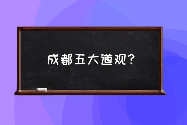 成都哪里可以算命化水 成都五大道观？