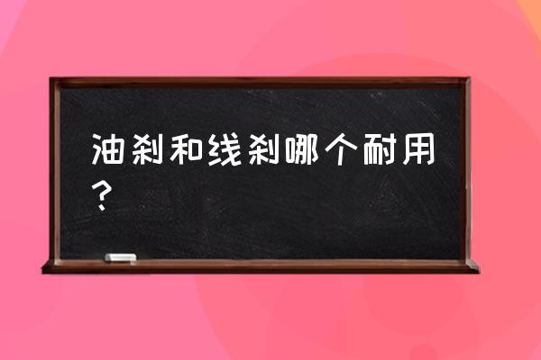 自行车是不是油刹比线刹好 油刹和线刹哪个耐用？