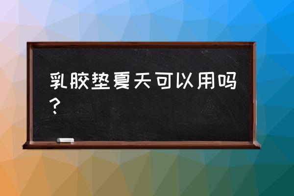 乳胶床垫适合夏天睡吗 乳胶垫夏天可以用吗？