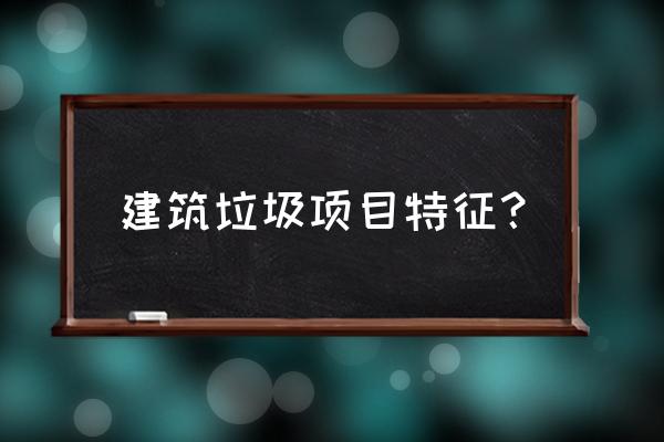 木板等属于建筑垃圾吗 建筑垃圾项目特征？