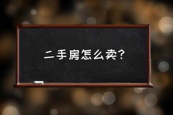 怎么做好二手房销售 二手房怎么卖？