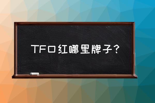 tf口红专柜有小样吗 TF口红哪里牌子？