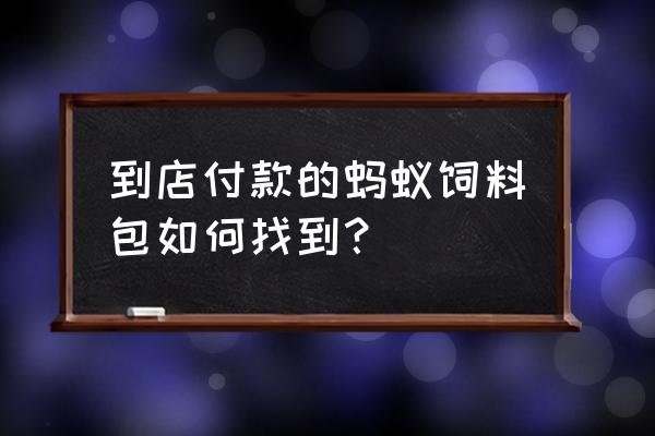 支付宝线下支付获赠几次饲料 到店付款的蚂蚁饲料包如何找到？