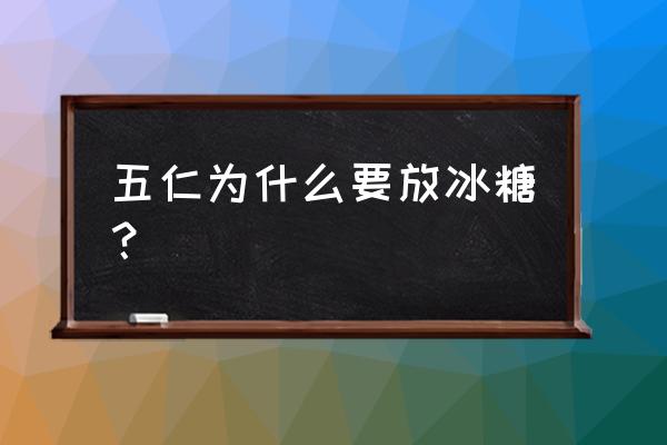 五仁月饼馅放糖吗 五仁为什么要放冰糖？