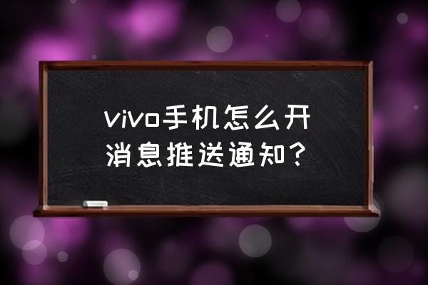 手机消息推送有哪些组件 vivo手机怎么开消息推送通知？