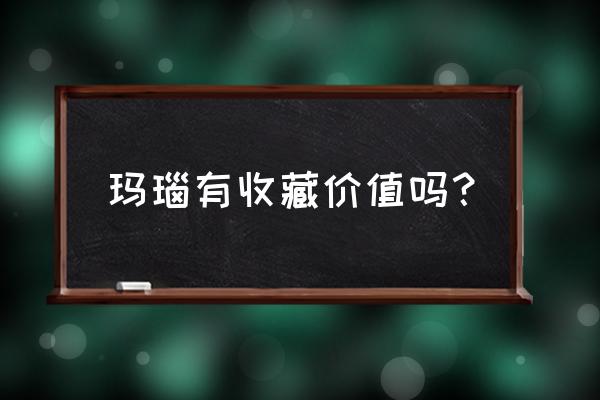 天然蓝玛瑙收藏价值吗 玛瑙有收藏价值吗？