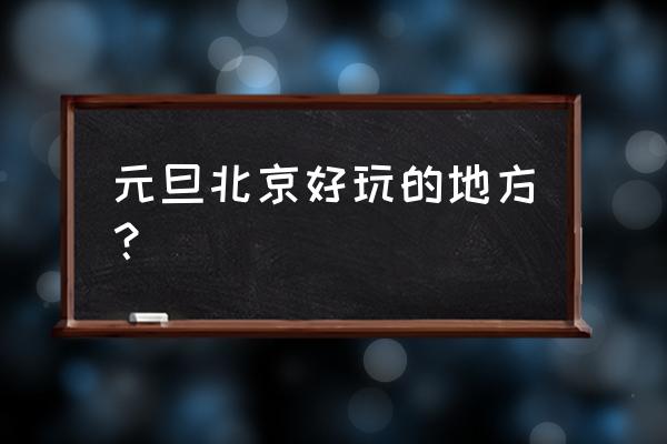 北京元旦跨年去哪 元旦北京好玩的地方？