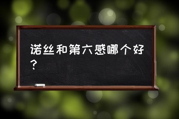 诺丝避孕套对身体有害吗 诺丝和第六感哪个好？