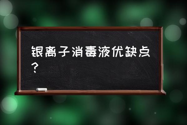 江阴银离子抗菌剂危害大吗 银离子消毒液优缺点？