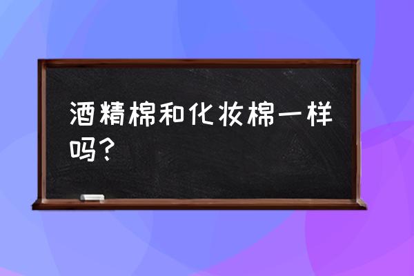 英国有酒精棉花卖吗 酒精棉和化妆棉一样吗？