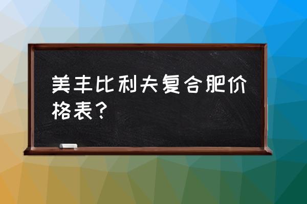 美丰复合肥什么颜色 美丰比利夫复合肥价格表？