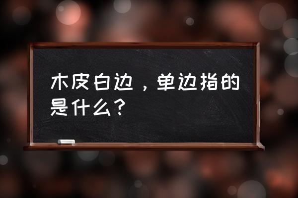 鸡翅木木材白边是怎么回事 木皮白边，单边指的是什么？