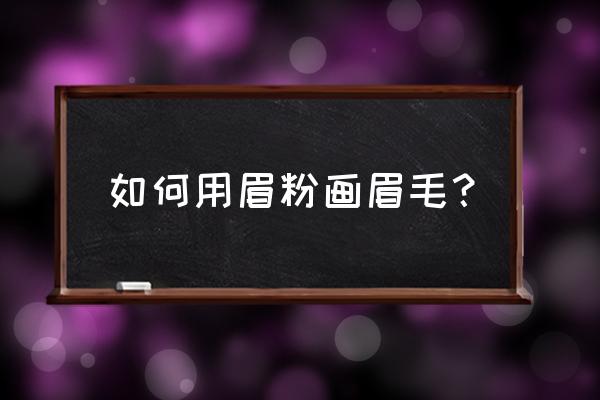 如何只用眉粉画平眉 如何用眉粉画眉毛？