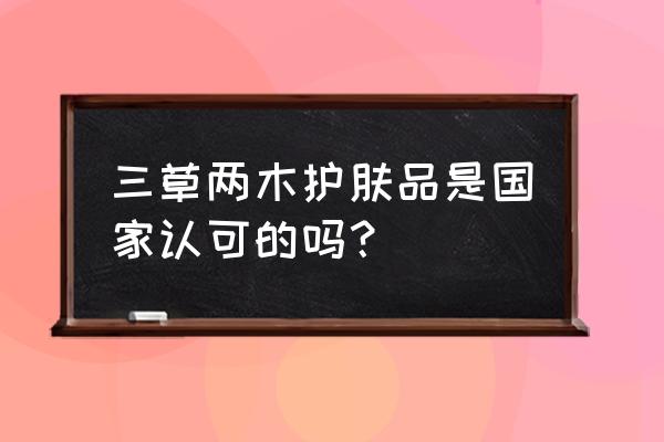 三草两木眼霜套里面有几样 三草两木护肤品是国家认可的吗？