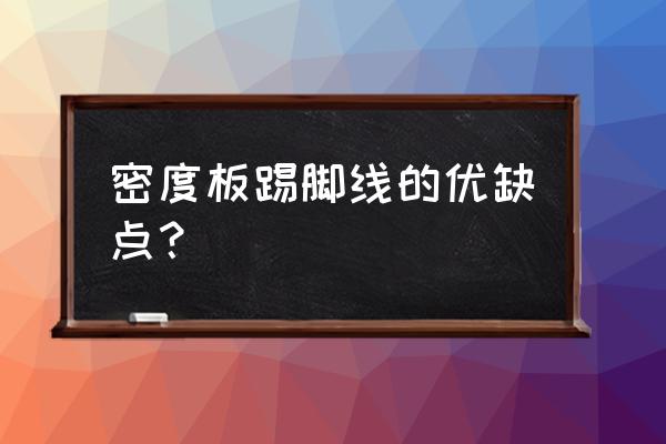 踢脚线密度板的可以吗 密度板踢脚线的优缺点？