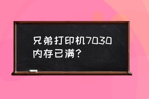 兄弟打印机怎么清除内存不足 兄弟打印机7030内存已满？